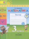 Математика 3 класс рабочая тетрадь Дорофеев Г.В.
