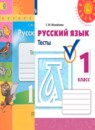 Русский язык 1 класс проверочные работы Михайлова С.Ю. 