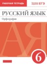 Русский язык 6 класс рабочая тетрадь орфография Ларионова Л.Г.