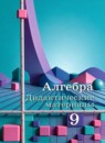 ГДЗ Алгебра 9 класс дидактические материалы (колягин) Ткачева М.В. 2011 — готовые ответы и решения
