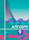 Алгебра 9 класс дидактические материалы Ткачёва М.В.