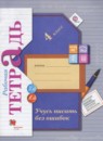 Русский язык 4 класс рабочая тетрадь Учусь писать без ошибок Кузнецова М.И.