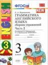 Английский язык 3 класс сборник упражнений Барашкова Е.А. (к учебнику Верещагиной) 