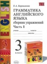 Английский язык 3 класс сборник упражнений Барашкова Е.А. (к учебнику Верещагиной) 