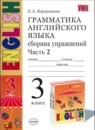 Английский язык 3 класс сборник упражнений Барашкова Е.А. (к учебнику Верещагиной) 