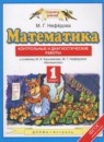 Математика 1 класс контрольные и диагностические работы Нефёдова М.Г.