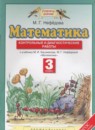 Математика 3 класс контрольные и диагностические работы Нефёдова М.Г.
