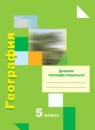 География 5 класс Дневник географа-следопыта Летягин