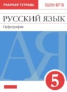 Русский язык 5 класс рабочая тетрадь Ларионова Л.Г.