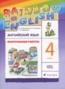 Английский язык 4 класс проверочные работы Rainbow Афанасьева О.В. 