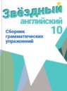 Английский язык 10 класс сборник грамматических упражнений Starlight Мильруд Р.П.