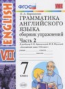 Английский язык 7 класс сборник упражнений Барашкова Е.А. (к учебнику Афанасьевой)