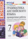 Английский язык 7 класс проверочные работы Барашкова Е.А. (к учебнику Афанасьевой)