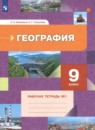 География 9 класс Таможняя рабочая тетрадь