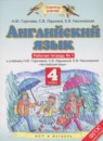 Английский язык 4 класс рабочая тетрадь Горячева Н.Ю.