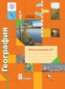 География 8 класс Пятунин Таможняя рабочая тетрадь 