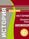 История 6 класс Ведюшкин тетрадь-тренажёр