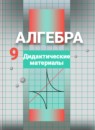 Алгебра 9 класс дидактические материалы Потапов М.К.