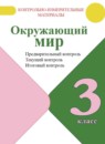 Окружающий мир 3 класс контрольно-измерительные материалы Глаголева Ю.И.