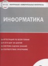 Информатика 8 класс контрольно-измерительные материалы Масленикова О.Н.
