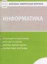 Информатика 5 класс контрольно-измерительные материалы Масленикова О.Н.