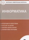 Информатика 9 класс контрольно-измерительные материалы Масленикова О.Н.