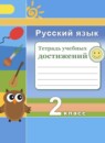 Русский язык 2 класс тетрадь учебных достижений Михайлова С.Ю.