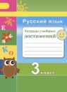 Русский язык 3 класс тетрадь учебных достижений Михайлова С.Ю.