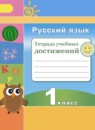 Русский язык 1 класс тетрадь учебных достижений Михайлова С.Ю.