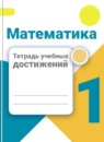Математика 1 класс тетрадь учебных достижений Волкова С.И.