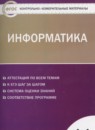 Информатика 11 класс контрольно-измерительные материалы Масленикова О.Н.