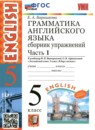 Английский язык 5 класс сборник упражнений  Барашкова Е.А. (к учебнику Верещагиной)