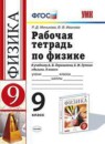 Физика 9 класс рабочая тетрадь Минькова Р.Д.