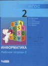 Информатика 2 класс рабочая тетрадь Матвеева Н.В.