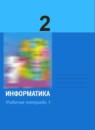 ГДЗ Информатика 2 класс рабочая тетрадь Матвеева Н.В. 2012-2023 — готовые ответы и решения
