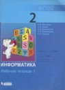 Информатика 2 класс рабочая тетрадь Матвеева Н.В.