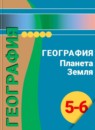 География 5-6 Лобжанидзе