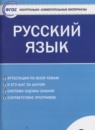 Русский язык 6 класс контрольно-измерительные материалы Егорова Н.В.