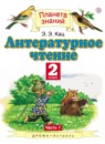 Литературное чтение 2 класс Кац