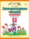 Литература 2 класс Кац рабочая тетрадь