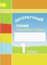 Литературное чтение 1 класс Климанова творческая тетрадь 