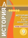 История России 9 класс тетрадь-экзаменатор Артасов
