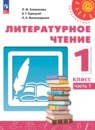 Литературное чтение 1 класс Климанова творческая тетрадь 