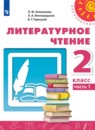 Литературное чтение 2 класс Климанова Виноградская Горецкий