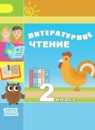 Литературное чтение 2 класс Климанова Виноградская Горецкий