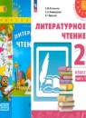 Литературное чтение 1-2 класс Климанова Л.Ф. 