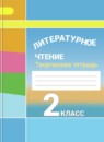 Литературное чтение 2 класс Коти творческая тетрадь