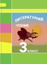 Литературное чтение 3 класс Климанова Горецкий