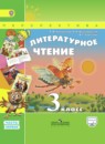 Литературное чтение 3 класс Климанова Виноградская Горецкий