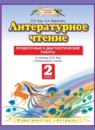 Литературное чтение 2 класс проверочные и диагностические работы Кац Э.Э.